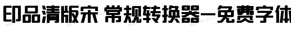 印品清版宋 常规转换器字体转换